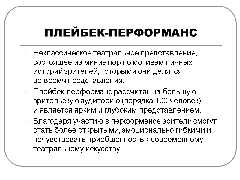 ПЛЕЙБЕК-ПЕРФОРМАНС Неклассическое театральное представление, состоящее из миниатюр по мотивам личных историй зрителей, которыми они